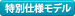 特別仕様モデル