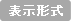 表示形式