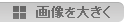 画像を大きく