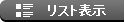 リスト表示