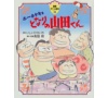 ホーホケキョ となりの山田くん