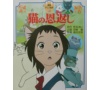 猫の恩返し