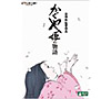 かぐや姫の物語