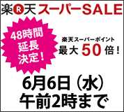 楽天スーパーセール