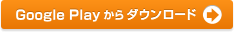 �w�䃍�b�N��Google Play����_�E�����[�h