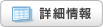 �c�ݐ^��̏ڍ׏��