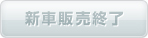 新車販売終了
