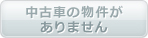 中古車の物件がありません