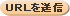 URL�𑗐M