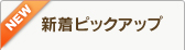 �V���s�b�N�A�b�v