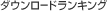 Android�A�v���̐l�C�_�E�����[�h�����L���O