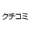 �T�C�o�[�V���b�g DSC-HX1�̃N�`�R�~