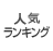 �X�L�[�u�[�c�̐l�C�����L���O