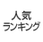 �X�}�[�g�t�H���̐l�C�����L���O