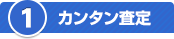 カンタン査定