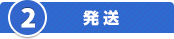 発送