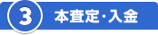 本査定・入金