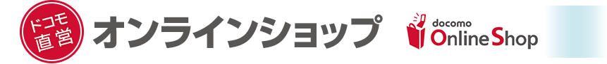 ドコモ直営オンラインショップ「docomo Online Shop」