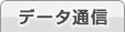 �f�[�^�ʐM