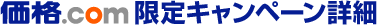 価格.com限定キャンペーン詳細