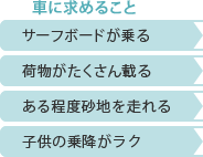 車に求めること