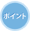 ポイント