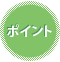 ポイント