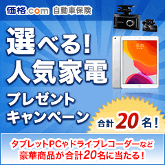 自動車保険 キャンペーン実施中