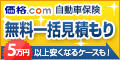 価格.com 自動車保険
