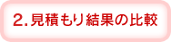 2.���ς��茋�ʂ̔�r