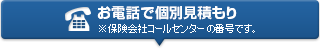 お電話でのお見積り ※保険会社コールセンター