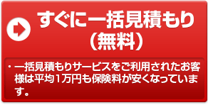 すぐに一括見積もり(無料)