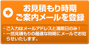 お見積もり時期ご案内メールを登録
