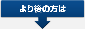より後の方は