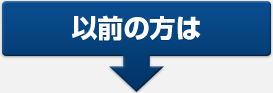 以前の方は