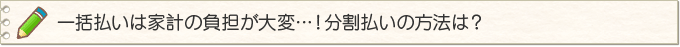�ꊇ�����͉ƌv�̕��S����ρc�I���������̕��@�́H