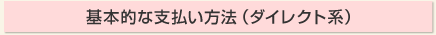 基本的な支払い方法(ダイレクト系)
