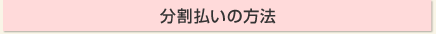 分割払いの方法