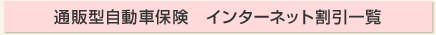 �ʔ̌^�����ԕی��@�C���^�[�l�b�g�����ꗗ