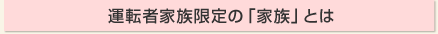 �^�]�҉Ƒ�����́u�Ƒ��v�Ƃ�