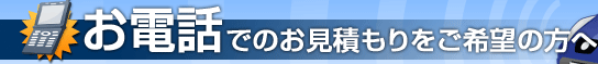 お電話でのお見積もりをご希望の方へ
