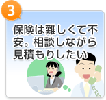 保険は難しくて不安。相談しながら見積もりしたい