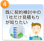 既に契約検討中の1社だけ見積もりが知りたい
