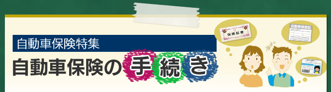 自動車保険の手続き