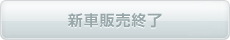 新車販売終了