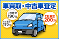 車買取・中古車査定
