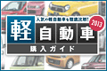 軽自動車購入ガイド 2013
