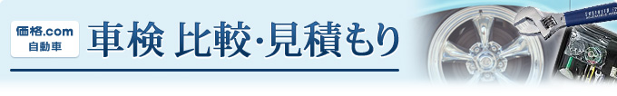 車検 比較・見積もり