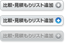比較・見積もりリストに追加