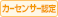 カーセンサー認定